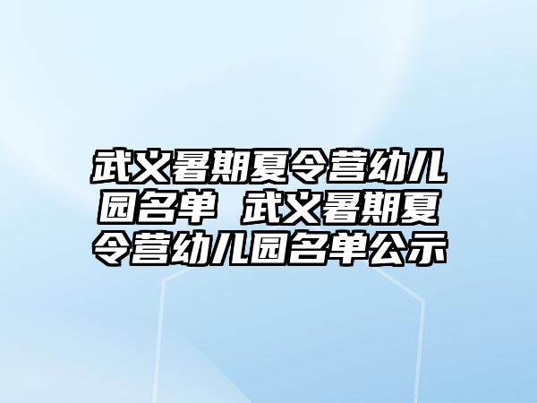 武義暑期夏令營幼兒園名單 武義暑期夏令營幼兒園名單公示