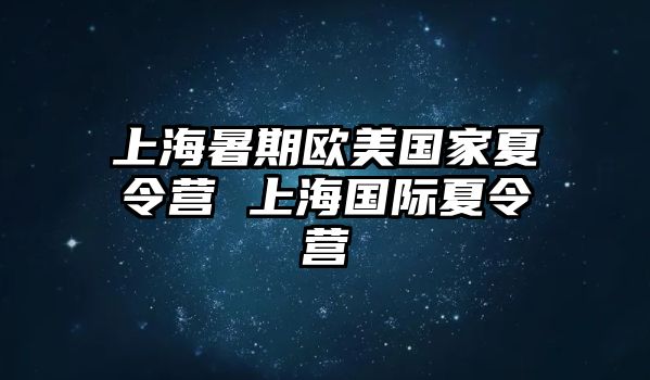 上海暑期歐美國家夏令營 上海國際夏令營