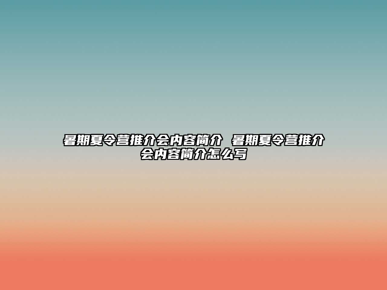 暑期夏令營推介會內容簡介 暑期夏令營推介會內容簡介怎么寫