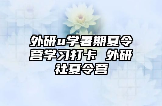 外研u學暑期夏令營學習打卡 外研社夏令營