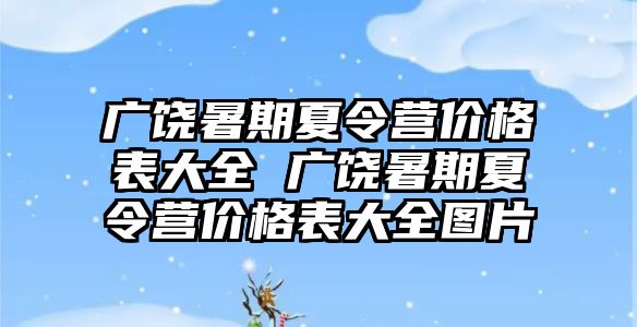 廣饒暑期夏令營價格表大全 廣饒暑期夏令營價格表大全圖片