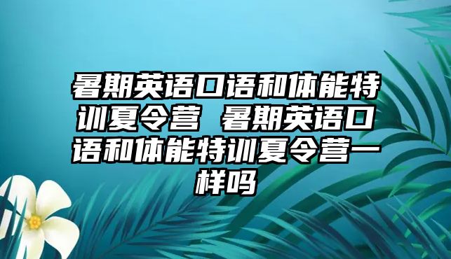 暑期英語口語和體能特訓夏令營 暑期英語口語和體能特訓夏令營一樣嗎