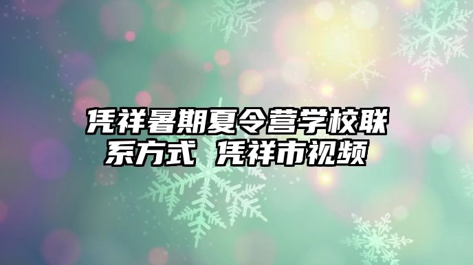 憑祥暑期夏令營學校聯系方式 憑祥市視頻