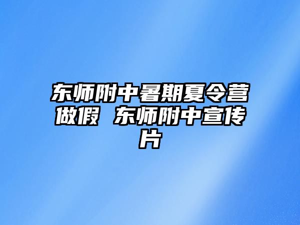 東師附中暑期夏令營做假 東師附中宣傳片