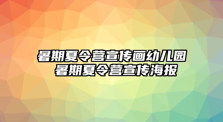 暑期夏令營宣傳畫幼兒園 暑期夏令營宣傳海報