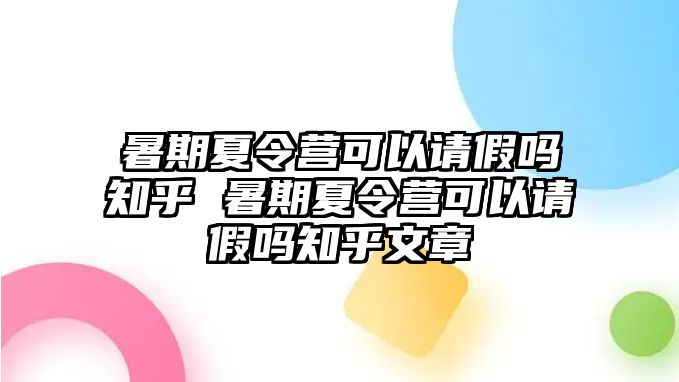 暑期夏令營可以請假嗎知乎 暑期夏令營可以請假嗎知乎文章