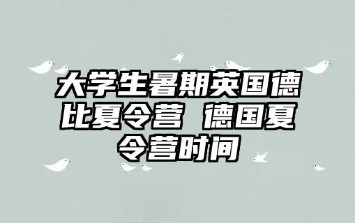 大學生暑期英國德比夏令營 德國夏令營時間