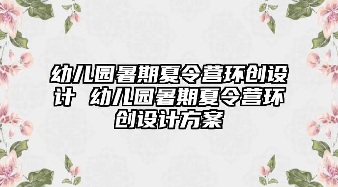 幼兒園暑期夏令營環創設計 幼兒園暑期夏令營環創設計方案