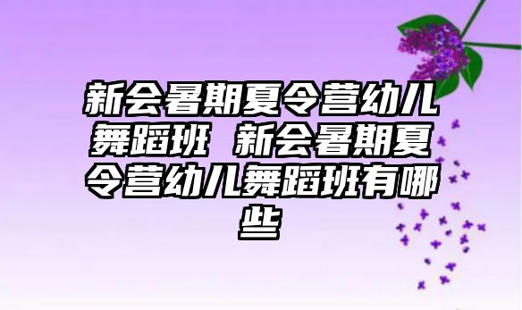 新會暑期夏令營幼兒舞蹈班 新會暑期夏令營幼兒舞蹈班有哪些