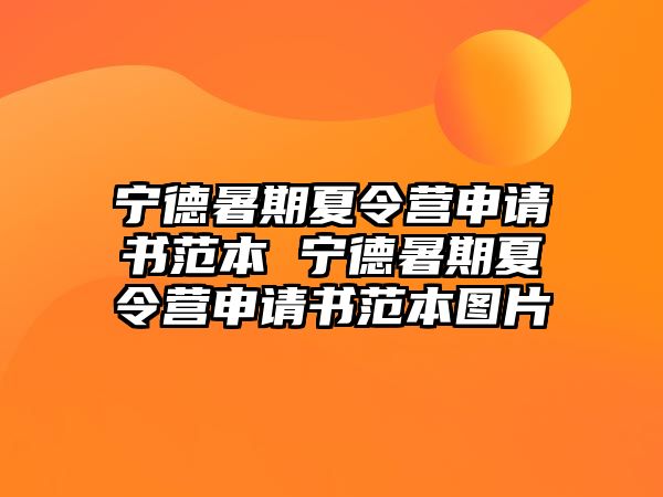 寧德暑期夏令營申請書范本 寧德暑期夏令營申請書范本圖片