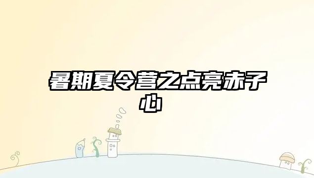 暑期夏令營之點亮赤子心 