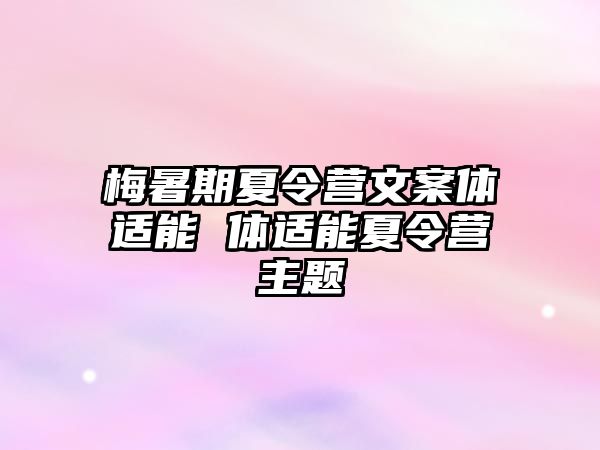 梅暑期夏令營文案體適能 體適能夏令營主題