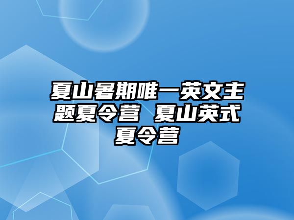 夏山暑期唯一英文主題夏令營 夏山英式夏令營