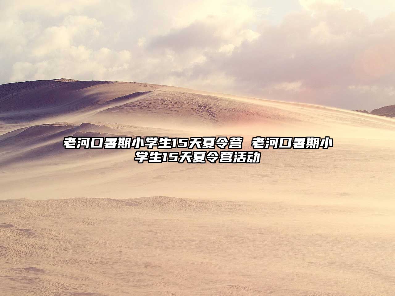 老河口暑期小學生15天夏令營 老河口暑期小學生15天夏令營活動