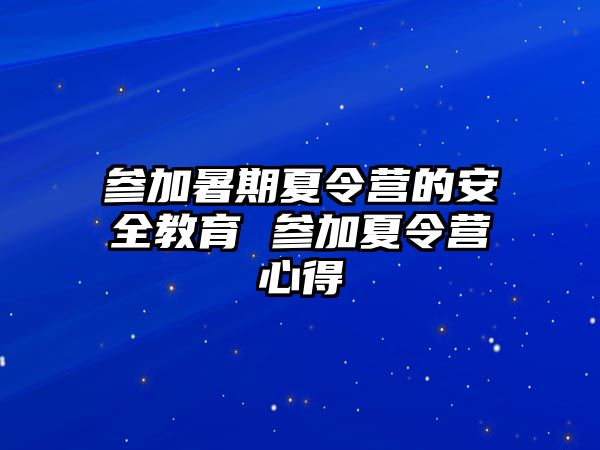 參加暑期夏令營的安全教育 參加夏令營心得