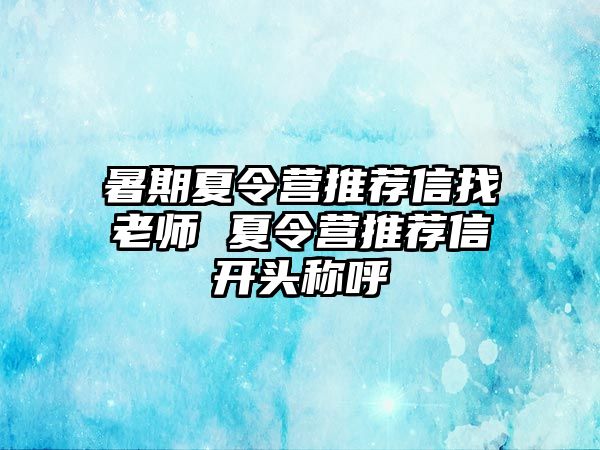 暑期夏令營推薦信找老師 夏令營推薦信開頭稱呼