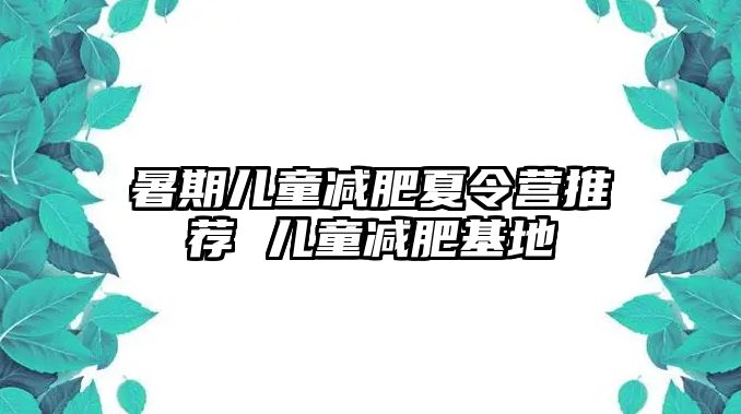 暑期兒童減肥夏令營推薦 兒童減肥基地