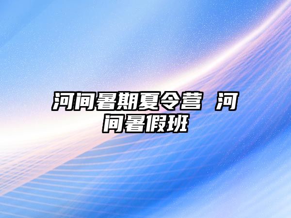 河間暑期夏令營 河間暑假班