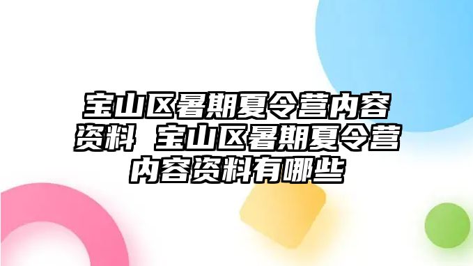 寶山區(qū)暑期夏令營內(nèi)容資料 寶山區(qū)暑期夏令營內(nèi)容資料有哪些