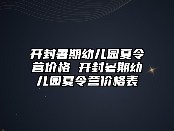 開封暑期幼兒園夏令營價格 開封暑期幼兒園夏令營價格表