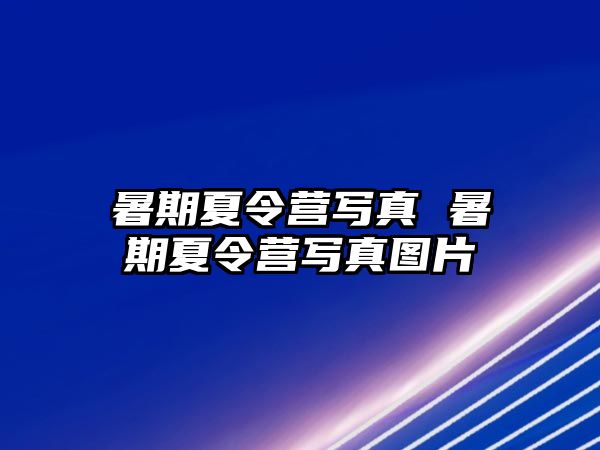 暑期夏令營寫真 暑期夏令營寫真圖片