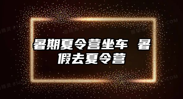 暑期夏令營坐車 暑假去夏令營