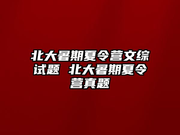 北大暑期夏令營文綜試題 北大暑期夏令營真題