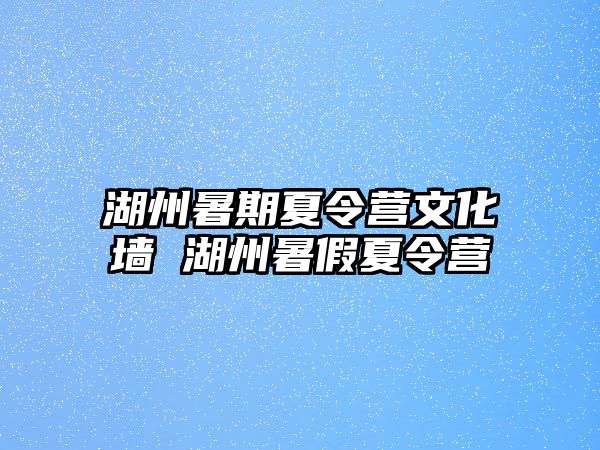 湖州暑期夏令營文化墻 湖州暑假夏令營