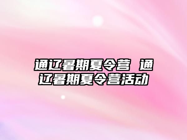 通遼暑期夏令營 通遼暑期夏令營活動