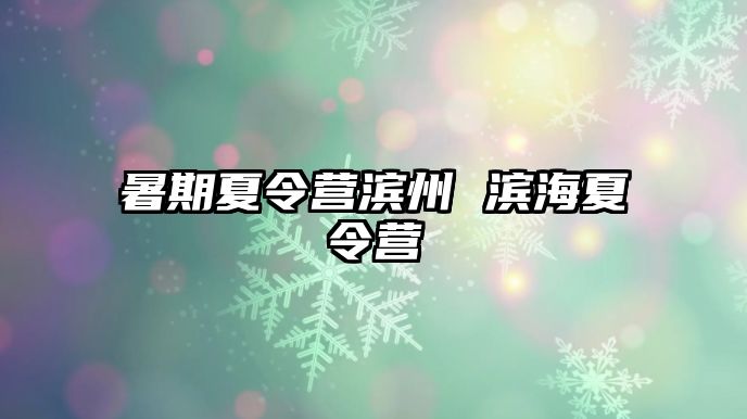 暑期夏令營濱州 濱海夏令營