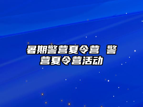 暑期警營夏令營 警營夏令營活動