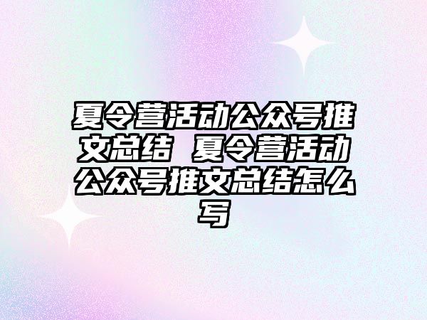 夏令營活動公眾號推文總結 夏令營活動公眾號推文總結怎么寫