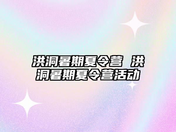 洪洞暑期夏令營 洪洞暑期夏令營活動