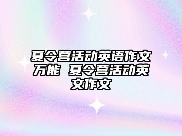 夏令營活動英語作文萬能 夏令營活動英文作文