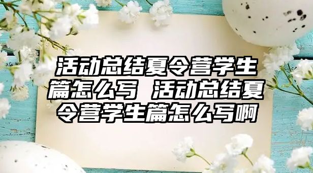 活動總結夏令營學生篇怎么寫 活動總結夏令營學生篇怎么寫啊