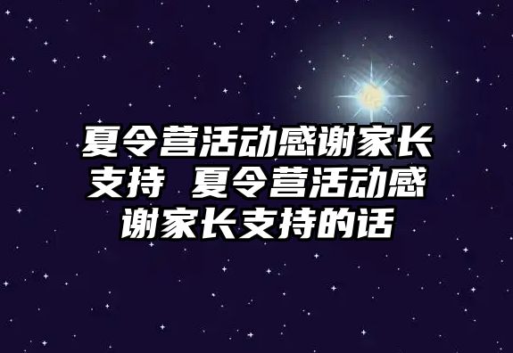 夏令營活動感謝家長支持 夏令營活動感謝家長支持的話