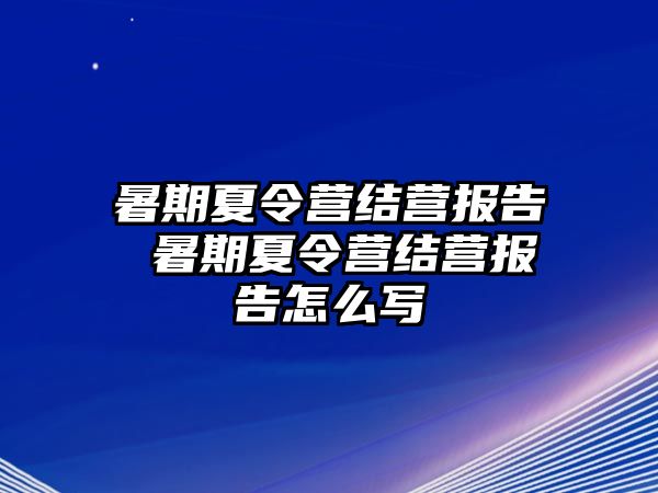 暑期夏令營結營報告 暑期夏令營結營報告怎么寫