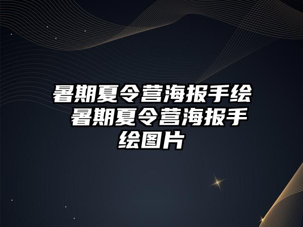 暑期夏令營海報手繪 暑期夏令營海報手繪圖片