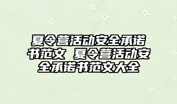 夏令營活動安全承諾書范文 夏令營活動安全承諾書范文大全