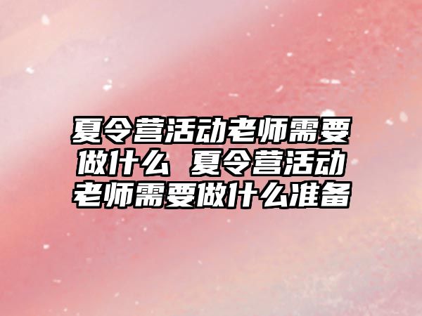 夏令營活動老師需要做什么 夏令營活動老師需要做什么準備