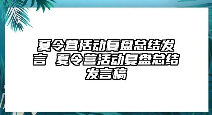 夏令營活動復盤總結發言 夏令營活動復盤總結發言稿