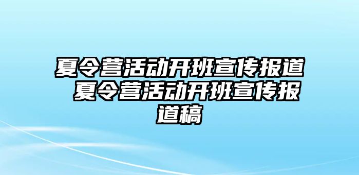 夏令營活動開班宣傳報道 夏令營活動開班宣傳報道稿