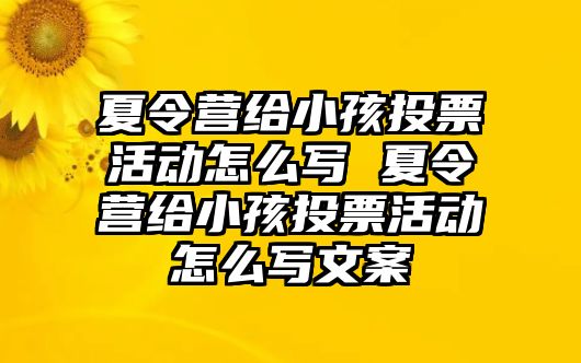 夏令營給小孩投票活動怎么寫 夏令營給小孩投票活動怎么寫文案