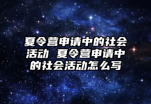 夏令營申請中的社會活動 夏令營申請中的社會活動怎么寫