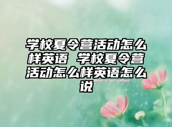 學校夏令營活動怎么樣英語 學校夏令營活動怎么樣英語怎么說