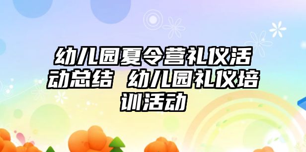 幼兒園夏令營禮儀活動總結 幼兒園禮儀培訓活動