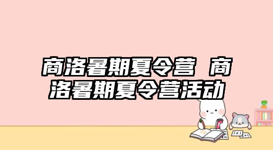 商洛暑期夏令營 商洛暑期夏令營活動