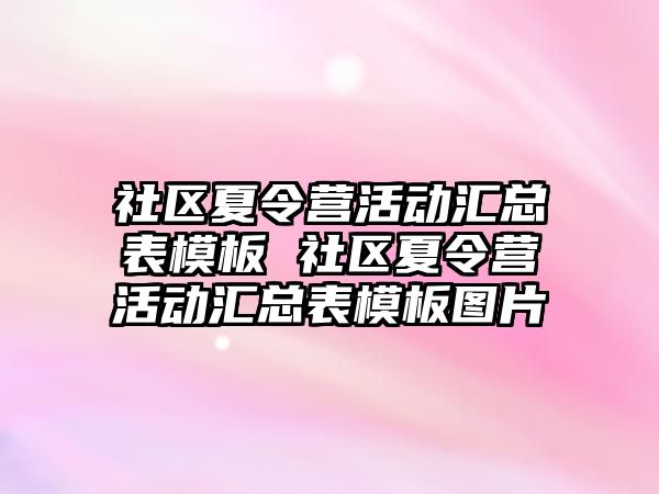 社區夏令營活動匯總表模板 社區夏令營活動匯總表模板圖片