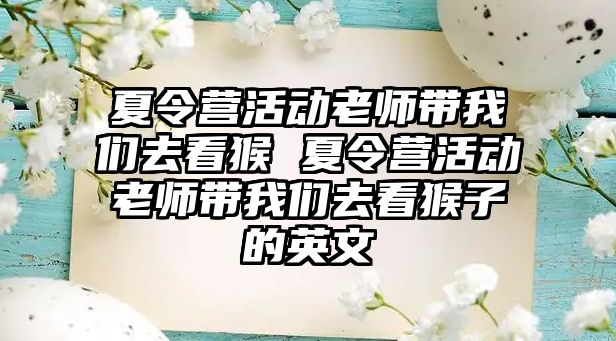 夏令營活動老師帶我們去看猴 夏令營活動老師帶我們去看猴子的英文