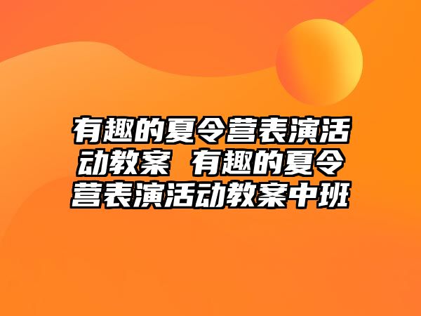 有趣的夏令營表演活動教案 有趣的夏令營表演活動教案中班